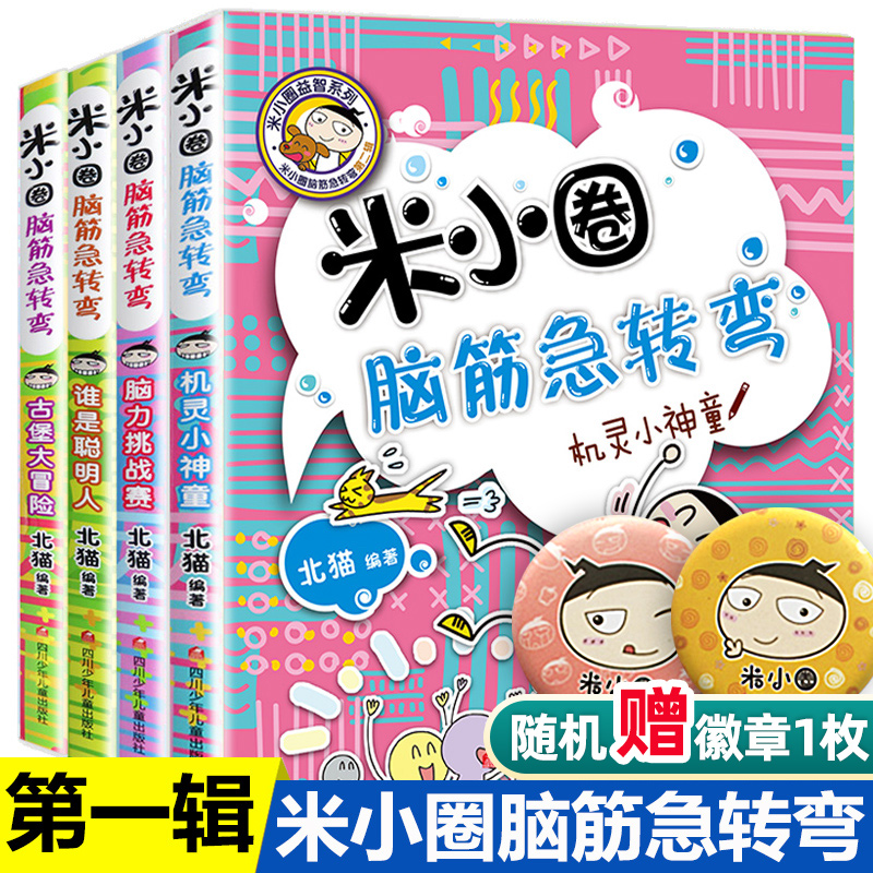 米小圈脑筋急转弯全套4册迷小圈上学记大全6-9-12岁一年级二年级注音版脑经拼音版迷你正版小学三小学生儿童1益智的小米圈猜谜语书