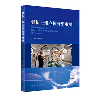 叶哲伟 图书书籍 人民卫生出版 正版 社 骨折三维立体分型观测