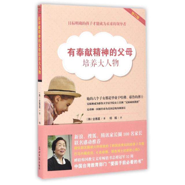 【当当书籍】有奉献精神的父母培养大人物(修订版)（韩）全惠星　著，杨媚 译，双螺旋文化 出品9787519408893