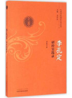 李孔定研经实践录 李孔定 著 中国 医 出版社 【正版图书书籍】