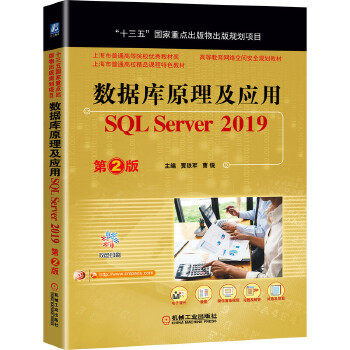 数据库原理及应用 S L Server 2019 第2版 贾铁军曹锐 主编 机械工业出版社 【正版图书书籍】