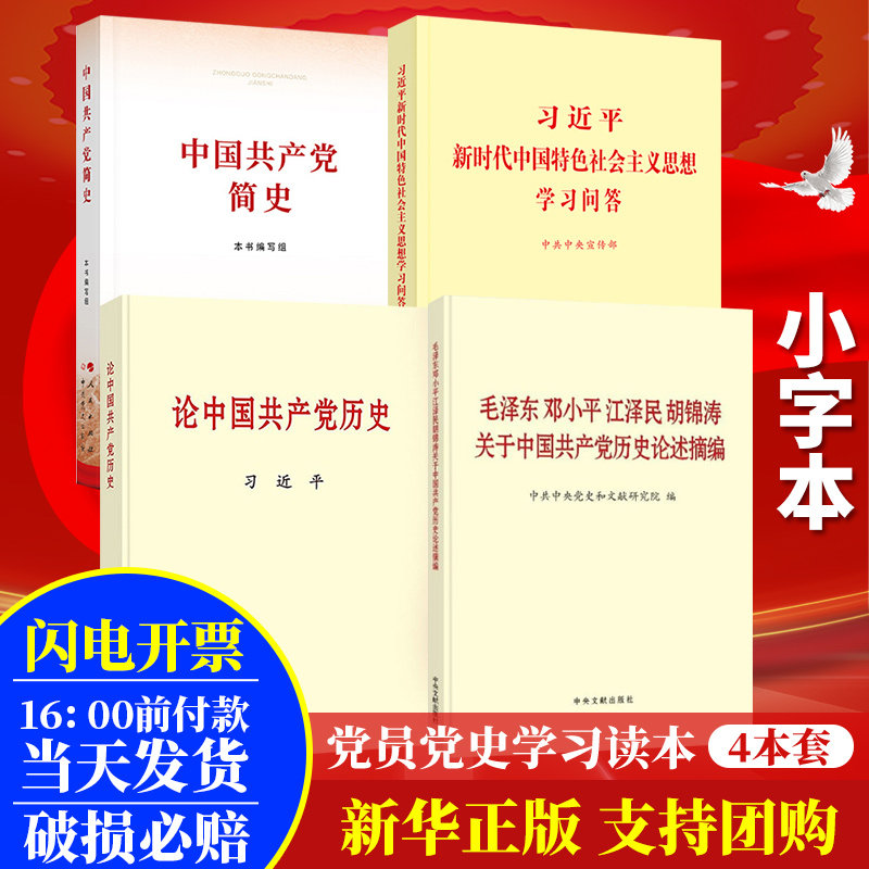党史学习四本套 党史四件套 党史四书 党史教育学习资料材料 党史学习