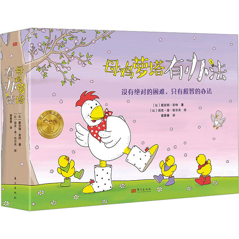 母鸡萝塔有办法(全13册) (比)戴安娜·普特 东方出版社 【正版图书书籍】