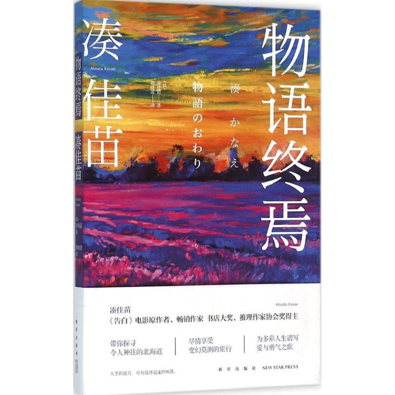 物语终焉 (日)凑佳苗(Minato Kanae) 著;郑晓蕾 译 新星出版社 【正版图书书籍】