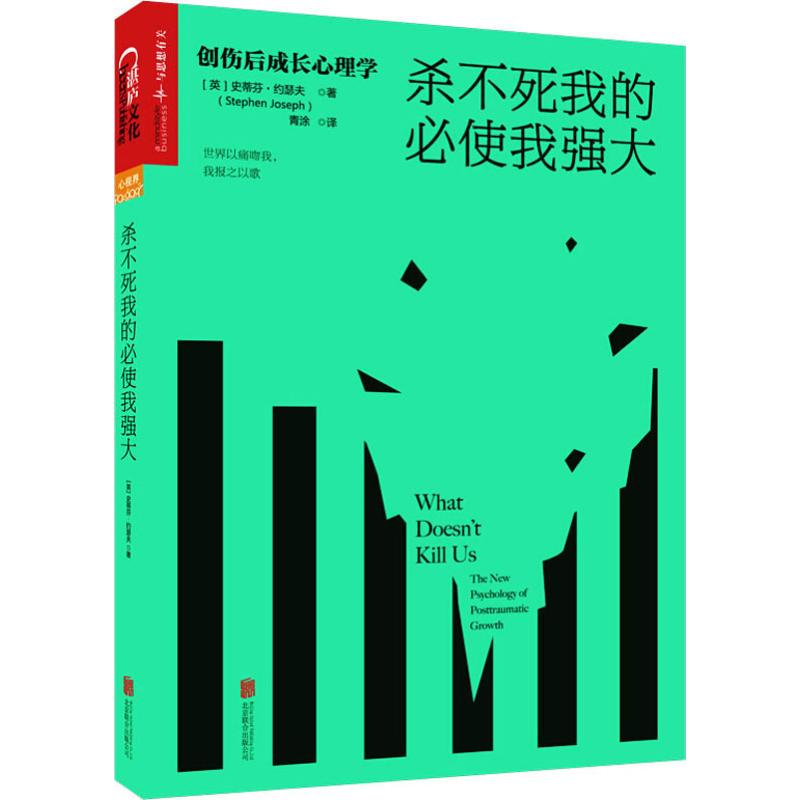 杀不死我的必使我强大 创伤后成长心理学 (英)史蒂芬·约瑟夫(Stephen Joseph) 北京联合出版公司 【正版图书书籍】