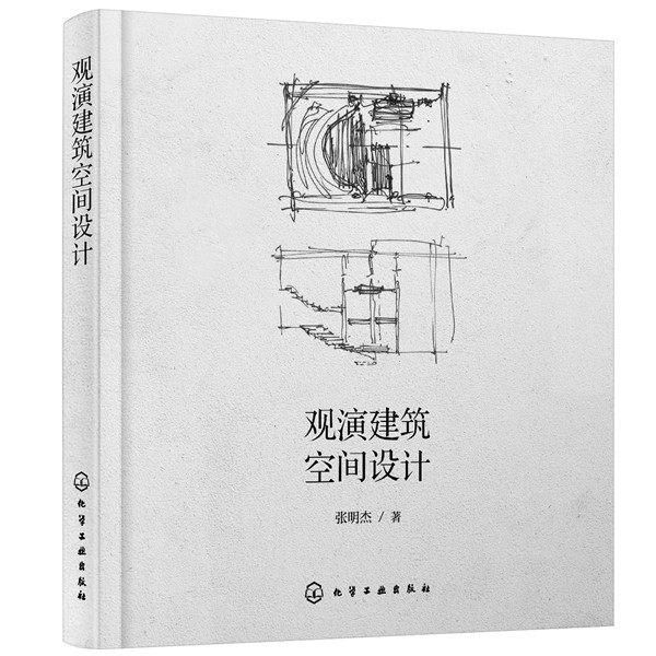 【当当仓】观演建筑空间设计张明杰  著化学工业出版社