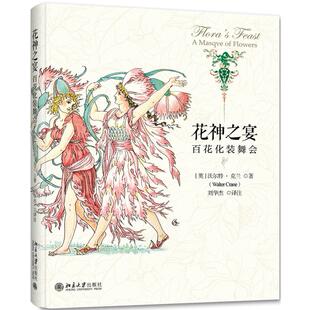 百花化装 花神之宴 舞会沃尔特·克兰 Walter 9787301313985 Crane 当当书籍
