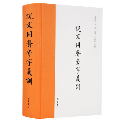 【正版】说文同声旁字义训（繁体横排 ）黄巽斋 黄青 编著岳麓书社