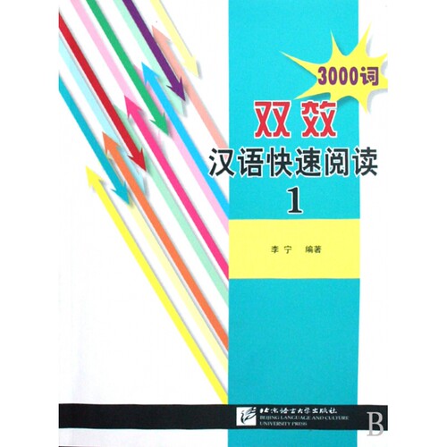 双效汉语快速阅读(1)