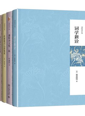 叶嘉莹迦陵著作集(词学新诠+迦陵杂文集二辑+杜甫秋兴八首集说(第二版)+唐宋词名家论稿(第二版)) 叶嘉莹 北京大学