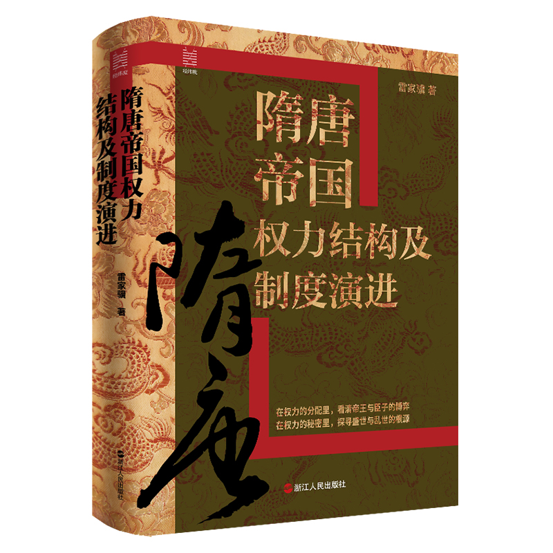 经纬度丛书·隋唐帝国权力结构及制度演进 雷家骥 浙江人民出版社 【正版图书书籍】