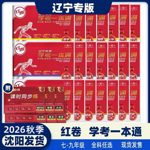 红卷辽宁专版2026秋学考一本通初中中考七八九年级上下册全册语文北师大版数学英语物理化学生物地理历史道德与法制外研版练习题册