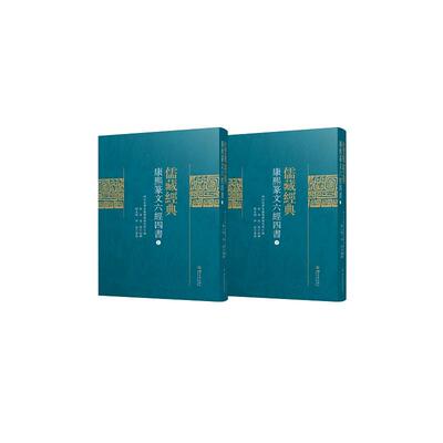 【当当仓】儒学经典 康熙篆文六经四书(全2册)四川大学古籍整理研究所 编四川大学出版社