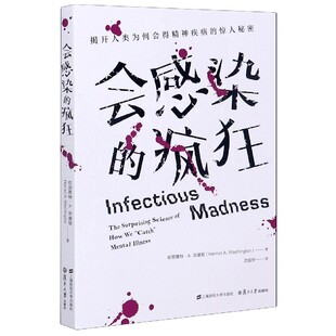 会感染的疯狂(揭开人类为何会得精神疾病的惊人秘密) (美)哈丽雅特·A.华盛顿|责编:袁敏//贺琦|译者:沈国华 上海财大