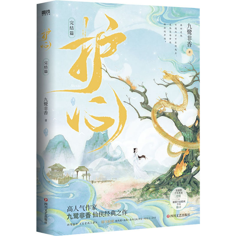 护心.完结篇/九鹭非香 九鹭非香 四川文艺出版社 【正版图书书籍】
