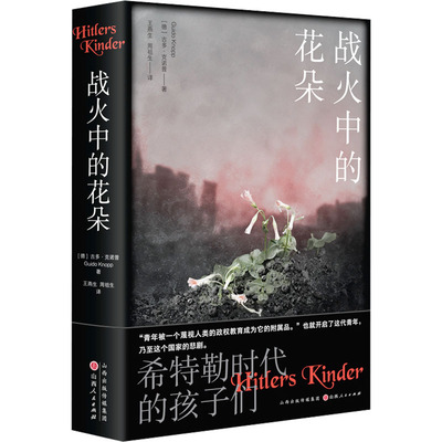 战火中的花朵 (德)古多·克诺普 山西人民出版社 【正版图书书籍】