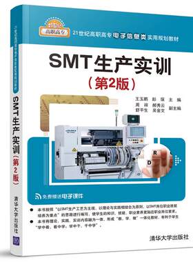 SMT生产实训(第2版)/王玉鹏 王玉鹏、彭琛 ，周祥、郝秀云、舒平生、吴金文 清华大学出版社 【正版图书书籍】