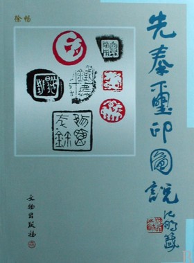 先秦玺印图说