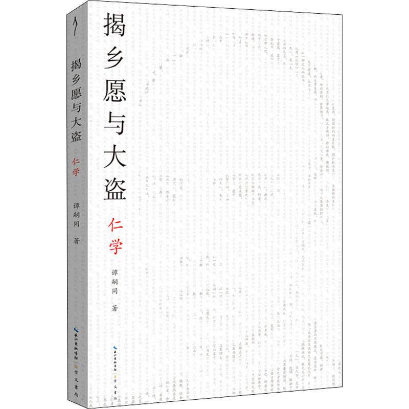 揭乡愿与大盗 仁学 (清)谭嗣同 崇文书局 【正版图书书籍】 - 实物图