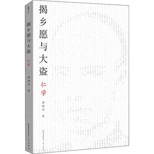 揭乡愿与大盗 仁学 (清)谭嗣同 崇文书局 【正版图书书籍】