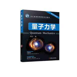 量子力学 周闪 机械工业出版社 【正版图书书籍】