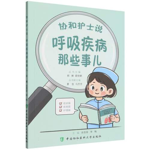 协和护士说-呼吸疾病那些事儿