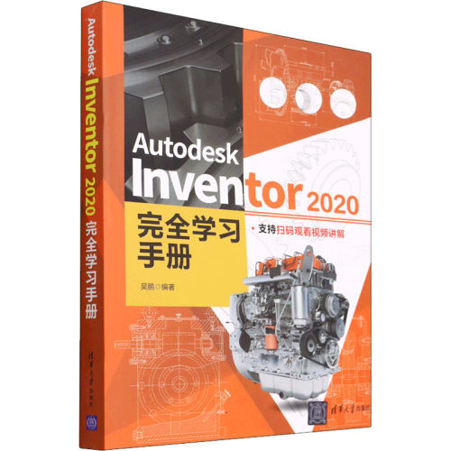 Autodesk Inventor 2020学习手册 吴鹏 清华大学出版社 【正版图书书籍】