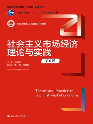 社会主义市场经济理论与实践（第6版） 王军旗 中国人民大学 【正版图书书籍】