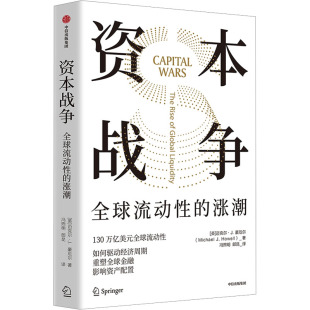 资本战争 (英)迈克尔·J.豪厄尔 中信出版社 【正版图书书籍】