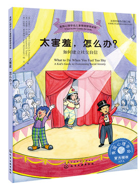 太害羞怎么办(如何建立社交自信)/美国心理学会儿童情绪管理读物