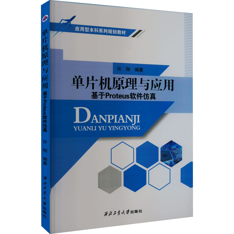 单片机原理与应用 基于Proteus软件   许刚 西北工业大学出版社 【正版图书书籍】