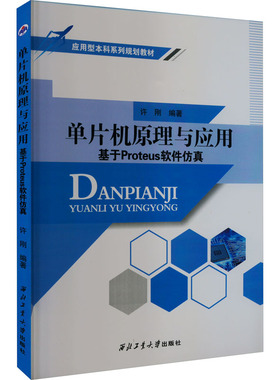 单片机原理与应用 基于Proteus软件   许刚 西北工业大学出版社 【正版图书书籍】