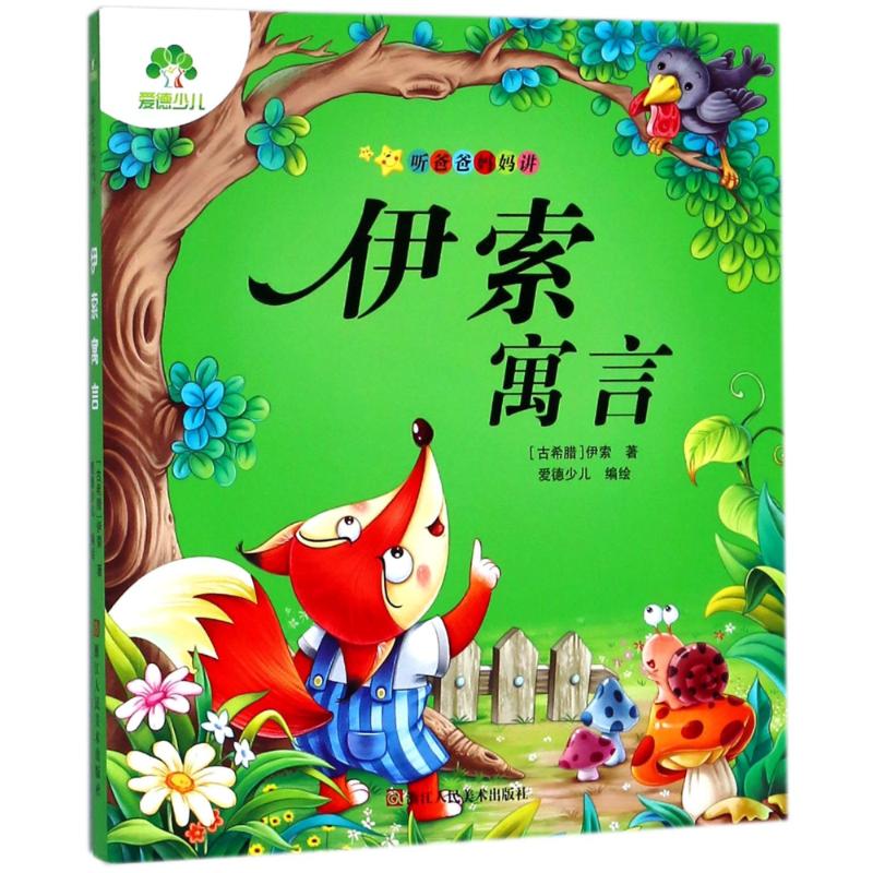 伊索寓言/爱德少儿:听爸爸妈妈讲 (古希腊)伊索 浙江人民美术出版社 【正版图书书籍】
