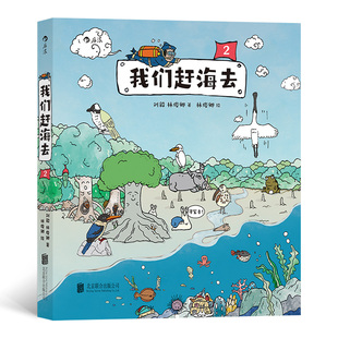 专业 我们赶海去2 有梗有趣 博物君无穷小亮推荐 科普漫画