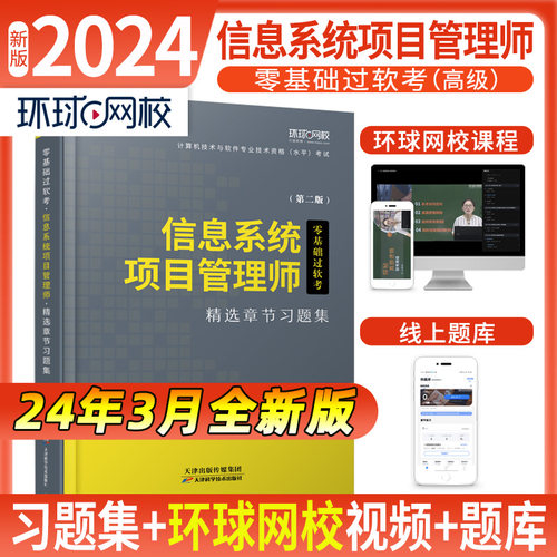 2024计算机技术与软件习题集《信息系统项目管理师》 注册安全研究院 天津科技 【正版图书书籍】