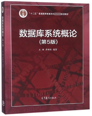 数据库系统概论(第5版十二五普通高等教育本科规划教材)