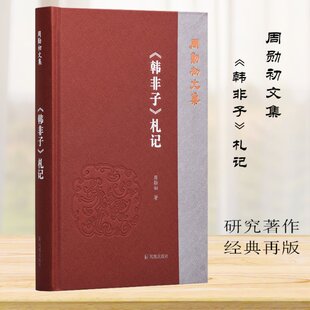 《韩非子》札记 周勋初 凤凰出版社 【正版图书书籍】
