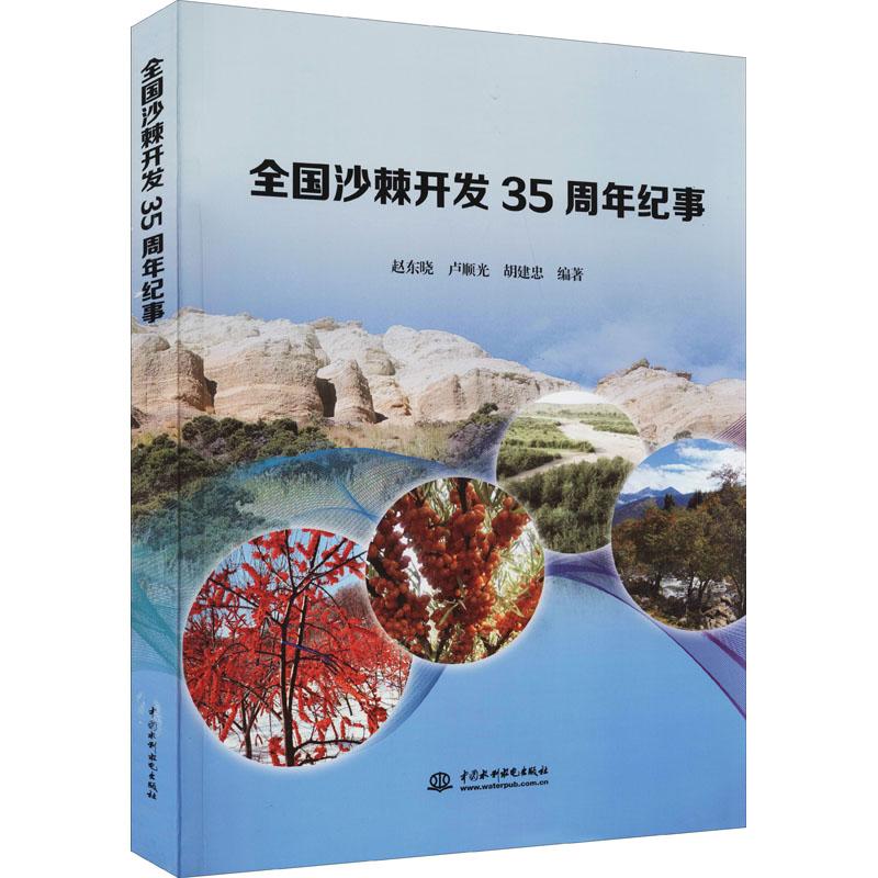 【新华正版书籍】全国沙棘开发35周年纪事胡建忠著；赵东晓编；卢顺光编；赵东晓编；卢顺光编；胡建忠编中国水利水电出版社
