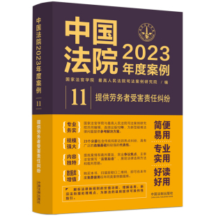最高人民法院司法案例研究院 提供劳务者受害责任纠纷国家法官学院 中国法院2023年度案例 编9787521632804 当当书籍