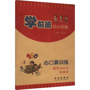 数学10以内加减法刘雨辰长春出版 学前班幼小衔接心口算训练 书籍 社 新华正版