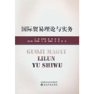 国际贸易理论与实务 林琼慧；林俐；陈婷 经济科学出版社 【正版图书书籍】