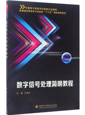 数字信号处理简明教程 于凤芹 主编 西安电子科技大学出版社 【正版图书书籍】