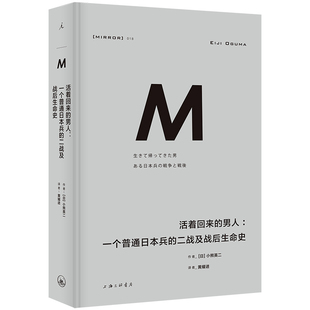 【新华正版书籍】理想国译丛018：活着回来的男人：一个普通的二战及战后生命史（2024版）[日] 小熊英二上海三联