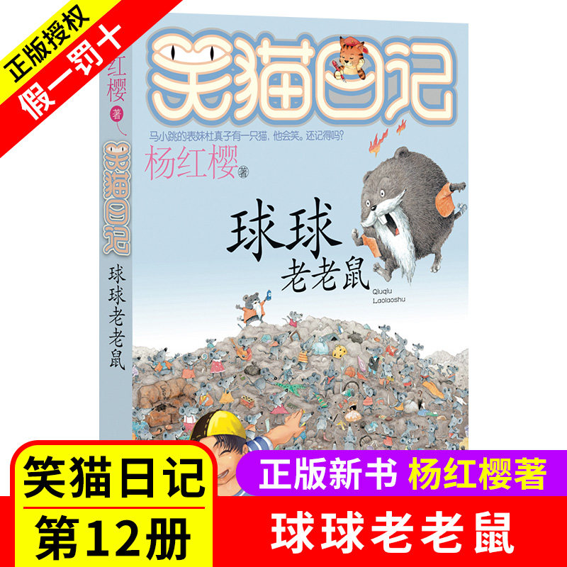 笑猫日记全套 球球老老鼠 单本第12册 杨红樱系列校园小说书小猫哭猫日记 小学生课外阅读儿童读物6-9-12岁明天出版社