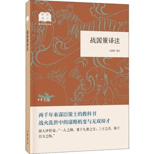 战国策译注 王延栋 译 中华书局 【正版图书书籍】