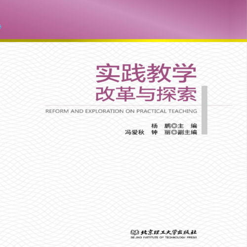 【当当书籍】实践教学改革与探索杨鹏 主编，冯爱秋 钟丽 副主编9787568280082