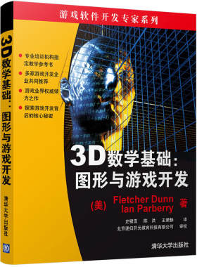 图形与游戏开发(3D数学基础) 陈洪 清华大学出版社 【正版图书书籍】
