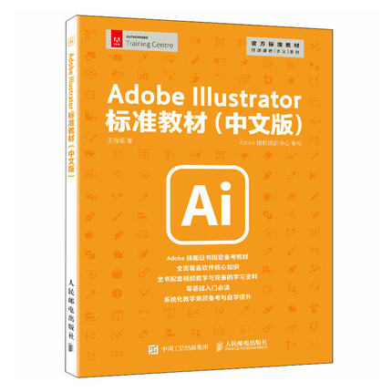 AdobeIllustrator标准教材（中文版） 王海振 人民邮电 【正版图书书籍】