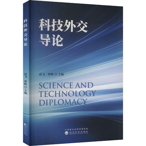 【新华正版书籍】科技外交导论高飞，罗晖经济科学出版社