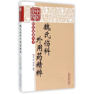 魏氏伤科外用药精粹 中医骨伤特色流派丛书